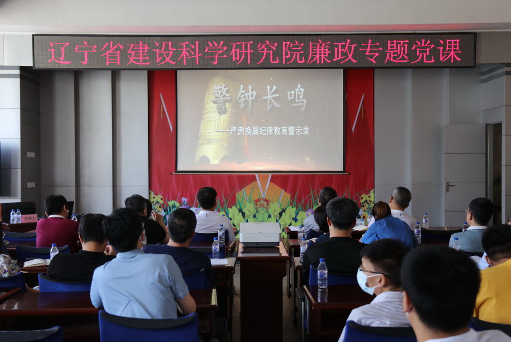 省建科院召开坚守初心学党史、务实奋进开新局廉政专题党课、党风廉政建设工作会议暨警示教育大会(图4) 省建科院召开坚守初心学党史、务实奋进开新局廉政专题党课、党风廉政建设工作会议暨警示教育大会(图4)