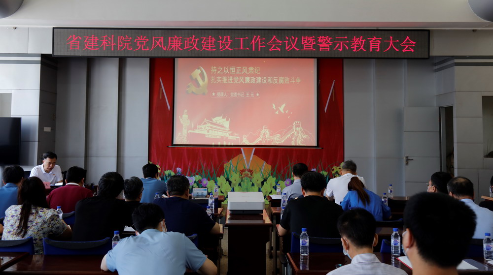 省建科院召开坚守初心学党史、务实奋进开新局廉政专题党课、党风廉政建设工作会议暨警示教育大会(图3) 省建科院召开坚守初心学党史、务实奋进开新局廉政专题党课、党风廉政建设工作会议暨警示教育大会(图3)