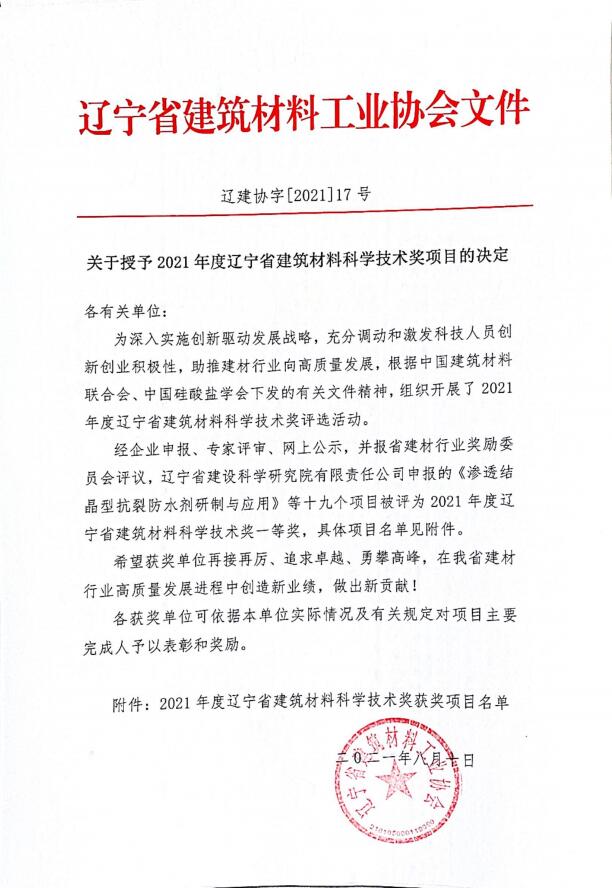 	我院《渗透结晶型抗裂防水剂的研制与应用》项目喜获辽宁省建筑材料科学技术奖一等奖(图1)