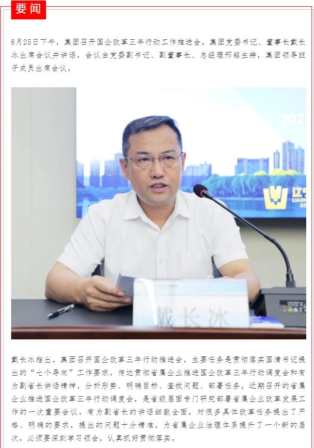 集团召开国企改革三年行动工作推进会(图1)
