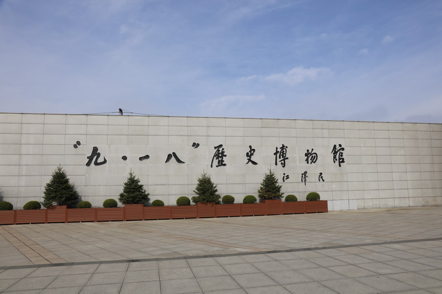 铭记历史 传承民族精神—省建科院第三、四党支部参观“九▪一八”历史博物馆(图1) 铭记历史 传承民族精神—省建科院第三、四党支部参观“九▪一八”历史博物馆(图1)