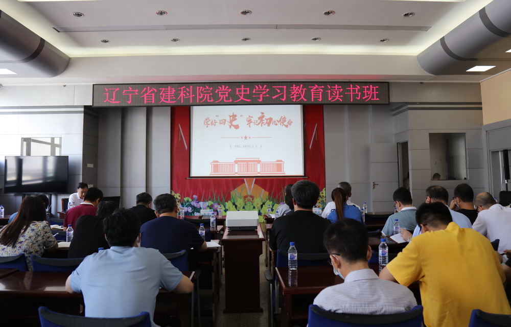 省建科院召开“学好四史、牢记初心使命”主题党课暨党史学习教育读书班动员大会(图4) 省建科院召开“学好四史、牢记初心使命”主题党课暨党史学习教育读书班动员大会(图4)