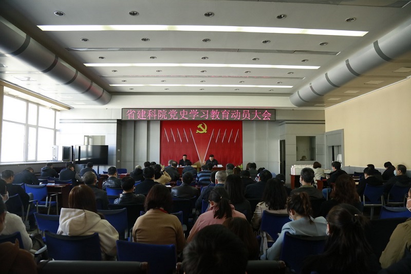省建科院召开党史学习教育动员大会(图2) 省建科院召开党史学习教育动员大会(图2)