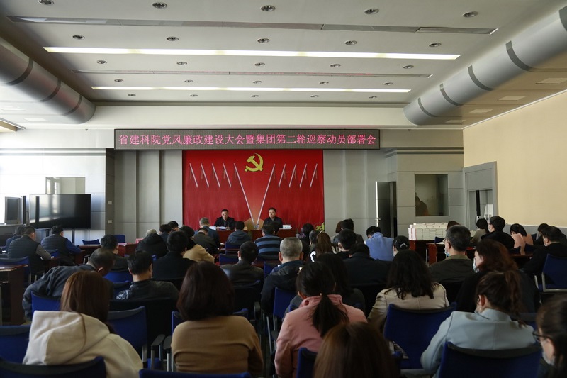 省建科院党委召开2021年党风廉政建设会议暨集团党委第二轮巡察动员部署会(图2) 省建科院党委召开2021年党风廉政建设会议暨集团党委第二轮巡察动员部署会(图2)