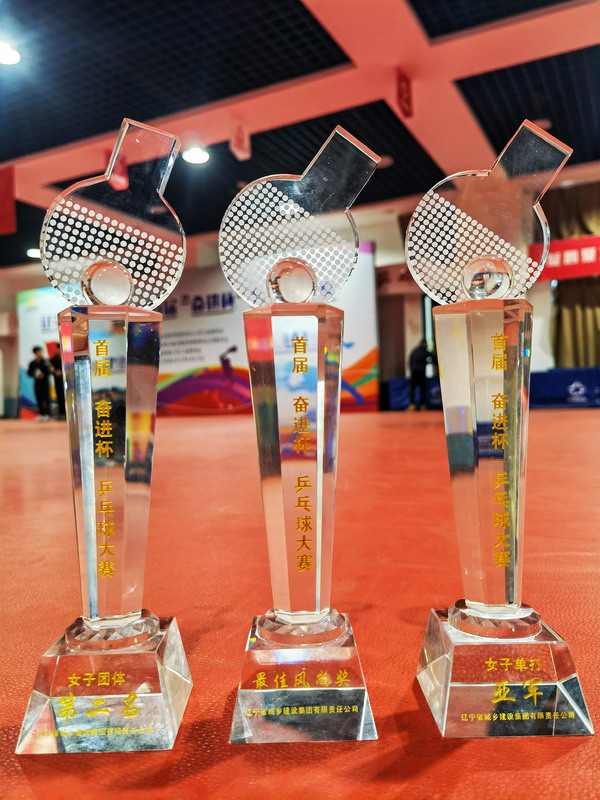 辽宁省城乡建设集团庆祝建党100周年首届“奋进杯”职工乒乓球赛圆满闭幕(图3) 辽宁省城乡建设集团庆祝建党100周年首届“奋进杯”职工乒乓球赛圆满闭幕(图3)