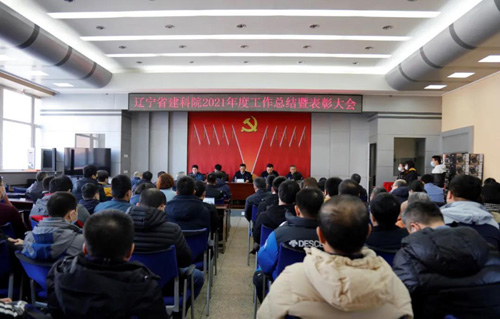 坚定信心，一起向未来——省建科院召开2021年度工作总结暨表彰大会(图1)