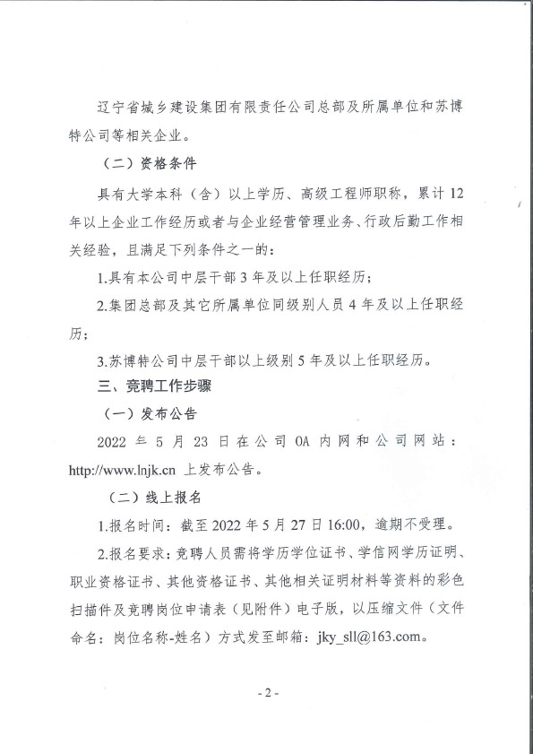 欧博app登录副总经理岗位竞聘公告(图2)