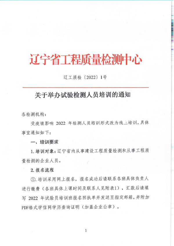 辽工质检[2022] 1号关于举办试验检测人员培训的通知(图1)