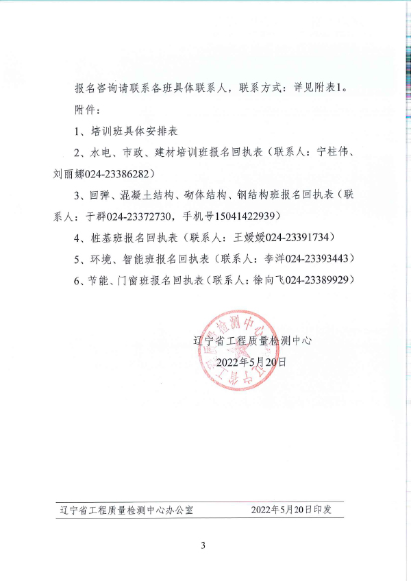 辽工质检[2022] 1号关于举办试验检测人员培训的通知(图3)