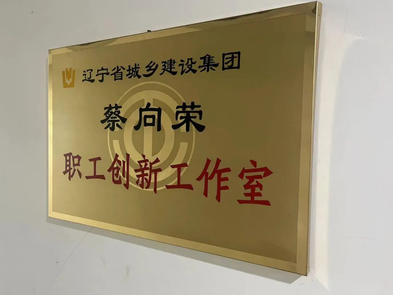依托平台,提升品牌—省建科院蔡向荣职工创新工作室以实际行动唱响“奋斗者之歌”(图1) 依托平台,提升品牌—省建科院蔡向荣职工创新工作室以实际行动唱响“奋斗者之歌”(图1)