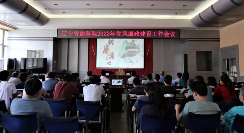 筑牢思想防线 强化政治担当 全面提升履职尽责能力──省建科院召开2022年党风廉政建设工作会议(图1) 筑牢思想防线 强化政治担当 全面提升履职尽责能力──省建科院召开2022年党风廉政建设工作会议(图1)