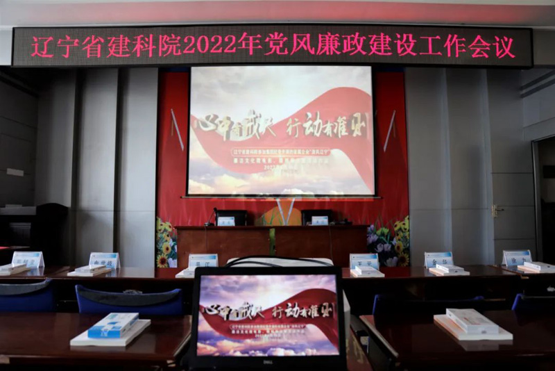 筑牢思想防线 强化政治担当 全面提升履职尽责能力──省建科院召开2022年党风廉政建设工作会议(图6) 筑牢思想防线 强化政治担当 全面提升履职尽责能力──省建科院召开2022年党风廉政建设工作会议(图6)