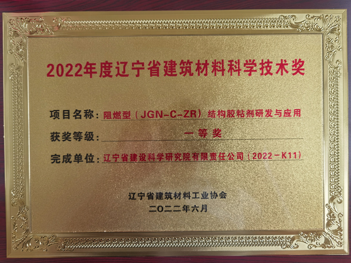 公司项目荣获2022年度辽宁省建筑材料工业协会科学技术奖一等奖。(图1) 公司项目荣获2022年度辽宁省建筑材料工业协会科学技术奖一等奖。(图1)