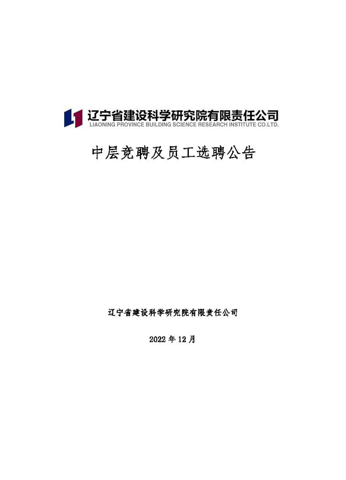 中层竞聘及员工选聘公告(图1)