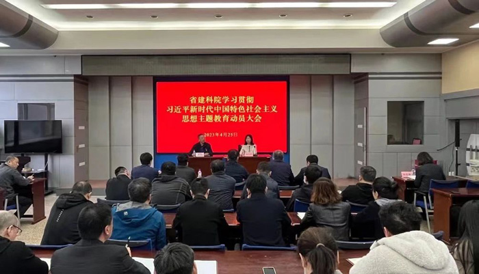 省建科院召开学习贯彻习近平新时代中国特色社会主义思想主题教育工作动员会议(图1) 省建科院召开学习贯彻习近平新时代中国特色社会主义思想主题教育工作动员会议(图1)
