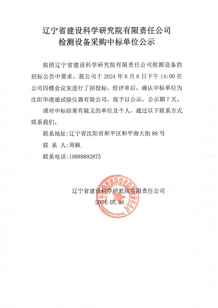 欧博app登录检测设备采购中标单位公示(图1)