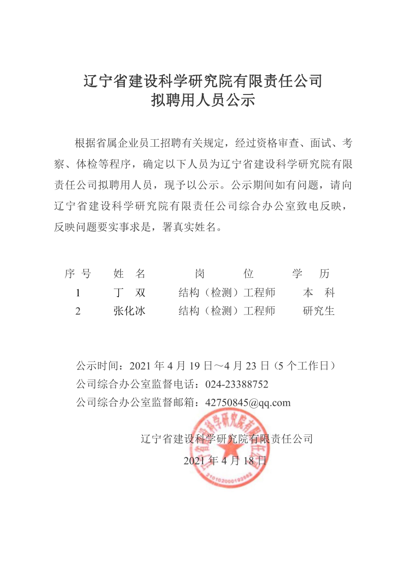 欧博app登录拟聘用人员公示(图1)