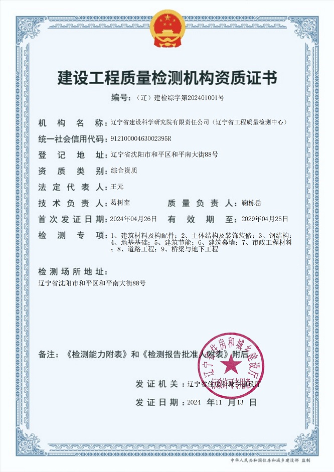 我院成为辽宁省首家取得建设工程质量检测综合资质机构(图1) 我院成为辽宁省首家取得建设工程质量检测综合资质机构(图1)