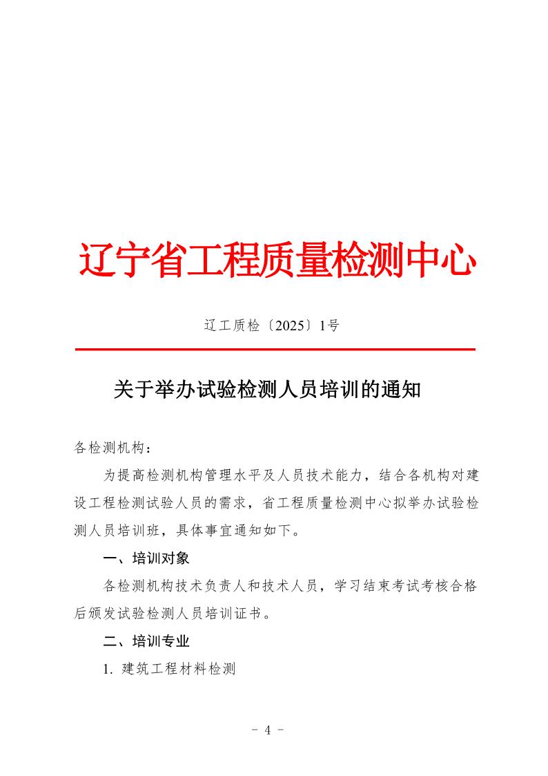 （辽工质检〔2025〕1号）2025年培训班通知(图1)